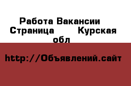 Работа Вакансии - Страница 101 . Курская обл.